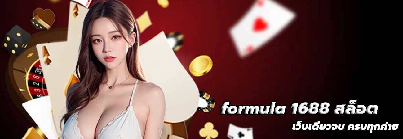 formula 1688 สล็อต